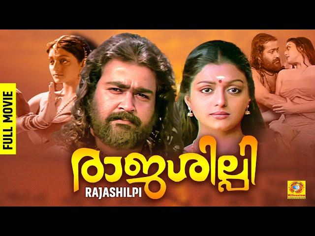 Rajashilpi - രാജശിലിപി | Mohanlal | Malayalam Full Movie | Bhanupriya