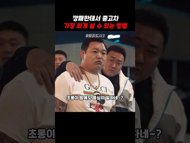 중고차 가장 싸게 살 수 있는 방법 #범죄도시3