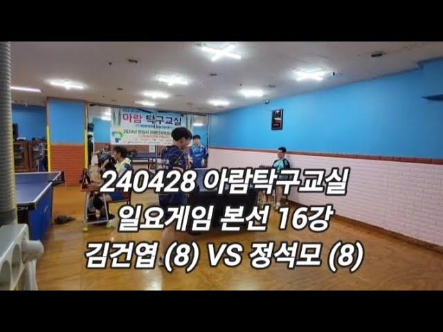 240428 김건엽 (8) VS 정석모 (8)