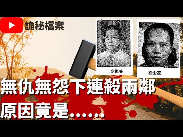 香港奇案 | 無仇無怨下連殺兩鄰 原因竟是...... | 奇案調查 | 大案調查 | 犯罪分析 |  重案調查 |  詭異先生 |  詭秘檔案（奇案 粵語／廣東話）（中文字幕）