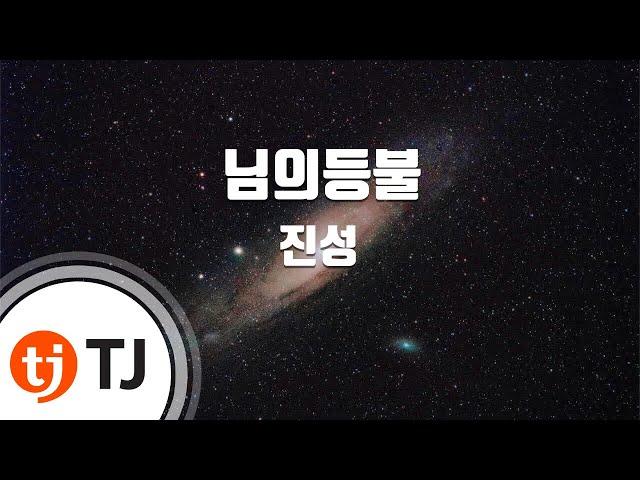 [TJ노래방] 님의등불 - 진성 / TJ Karaoke