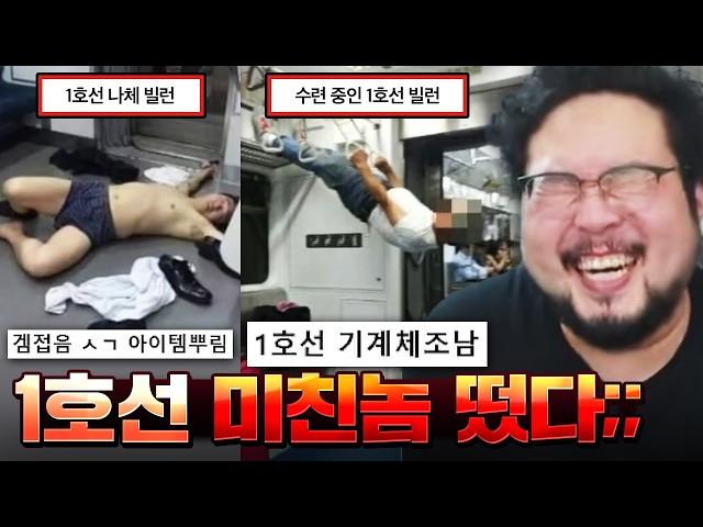 "실시간 1호선 섹X 빌런 떴다..." 정신이 혼미해지는 상상초월 1호선 빌런 레전드 모음집 ㅋㅋㅋㅋㅋ