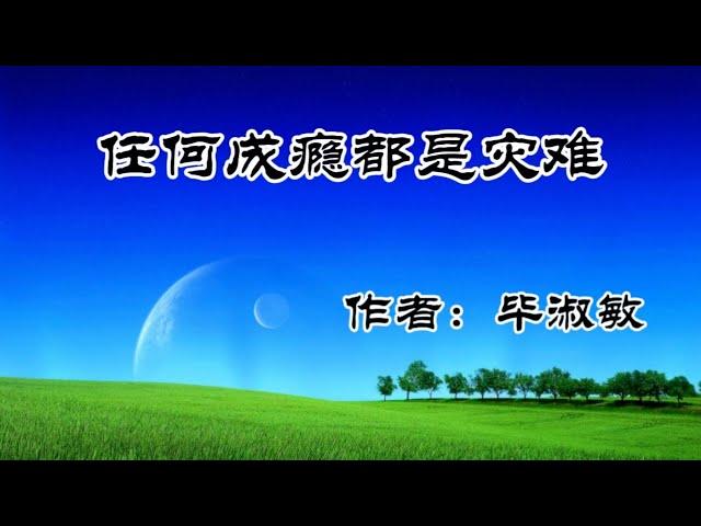 《任何成瘾都是灾难》作者：毕淑敏