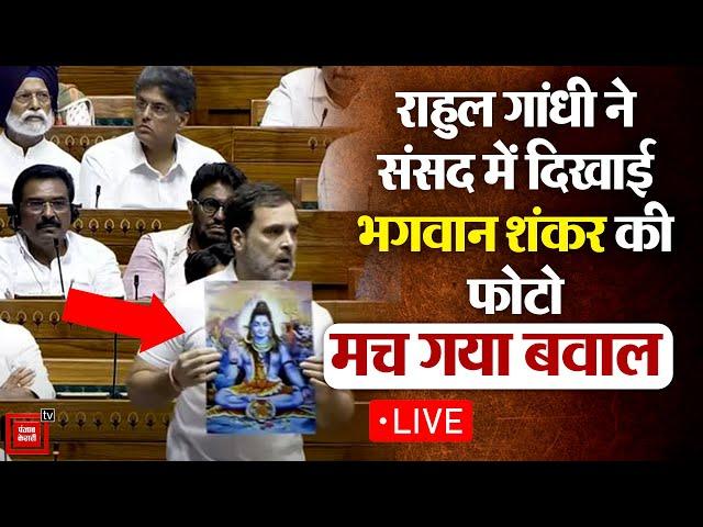 LIVE: नेता प्रतिपक्ष Rahul Gandhi ने आखिर ऐसा क्या कह दिया, सदन में मच गया हंगामा ।Rahul in Loksabha