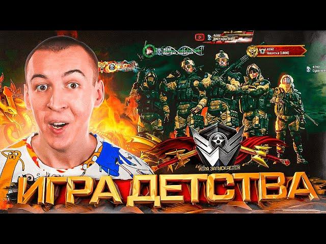 ИГРАЕМ в ВАРФЕЙС МОЕГО ДЕТСТВА - Warface 2014