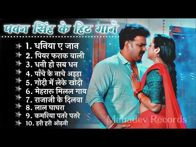 Pawan Singh New Song 2024 | Pawan Singh Hits Sogn | Pawan Singh Top 10 Song | Pawan Singh Ke Gana