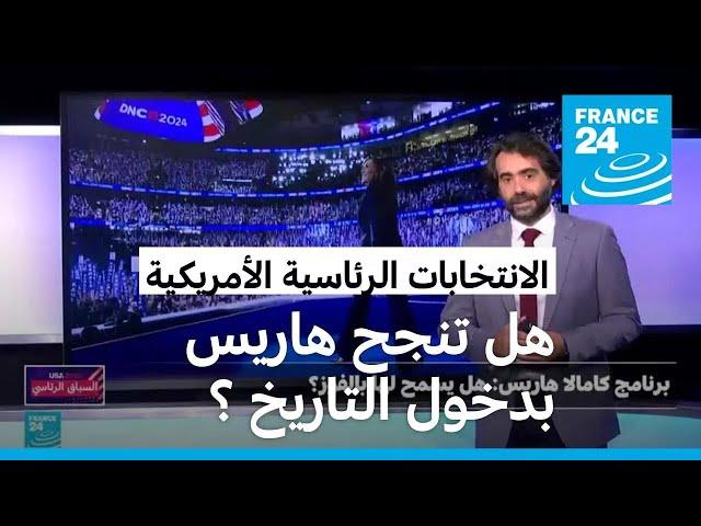 برنامج كامالا هاريس: هل يسمح لها بالفوز في الانتخابات الرئاسية الأمريكية؟