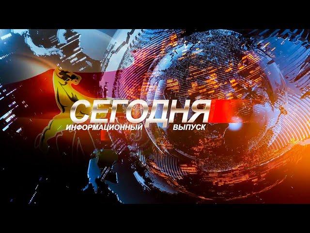 Информационный выпуск «Сегодня». 12.05.2025.