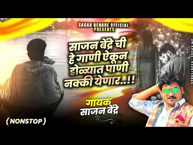 Sajan Bendre Sad Song | साजन बेंद्रेची हि गाणी ऐकून डोळ्यात नक्खी पाणी येणार | Sajan Bendre