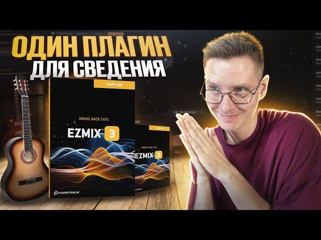 ПЛАГИН КОТОРЫЙ ЗАМЕНИТ СВЕДЕНИЕ?! | EZmix 3