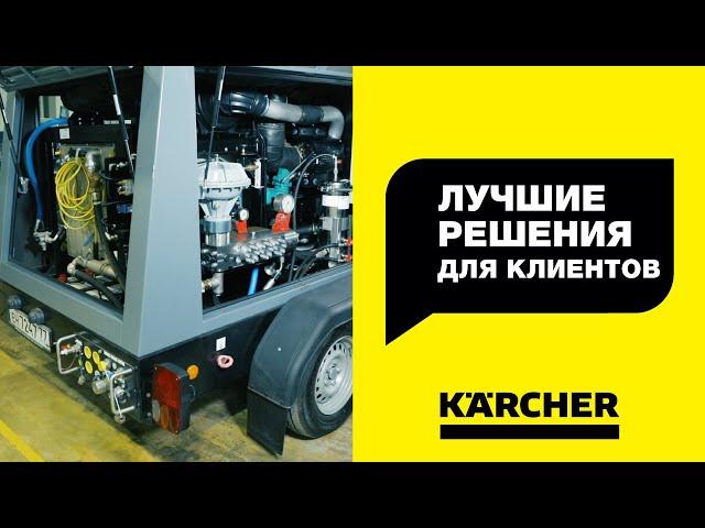 Индустриальная площадка Керхер – выбираем лучшие решения для вашего