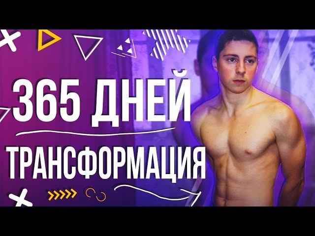 ТРАНСФОРМАЦИЯ 365 дней - тело, спорт, воркаут, пауэрлифтинг