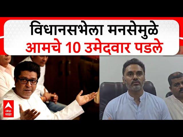 Yogesh Kadam on Raj Thackeray : विधानसभेला MNS मुळे आमचे 10 उमेदवार पडले