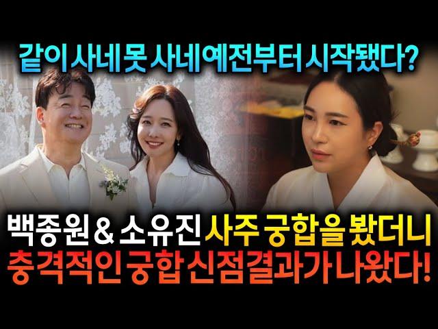 백종원소유진 사주 속 궁합 놀라운 비밀 신점으로 유명한 무당에게  백종원 소유진 인걸 숨기고 사주만 드리고 궁합을 묻자 충격신점 터졌다 #백종원 #소유진 #백종원소유진궁합