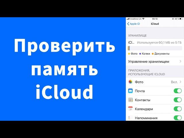 Как проверить память iCloud на iPhone