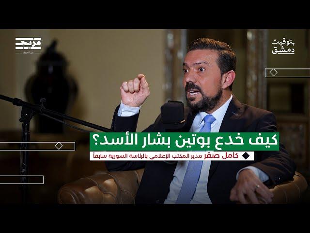 هكذا هرب بشار الأسد | بودكاست بتوقيت دمشق مع حسين الشيخ