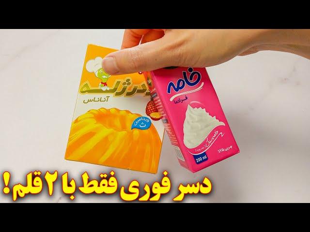 دسر ژله ای ساده و سریع فقط با ۲ قلم مواد | آموزش آشپزی ایرانی آسان