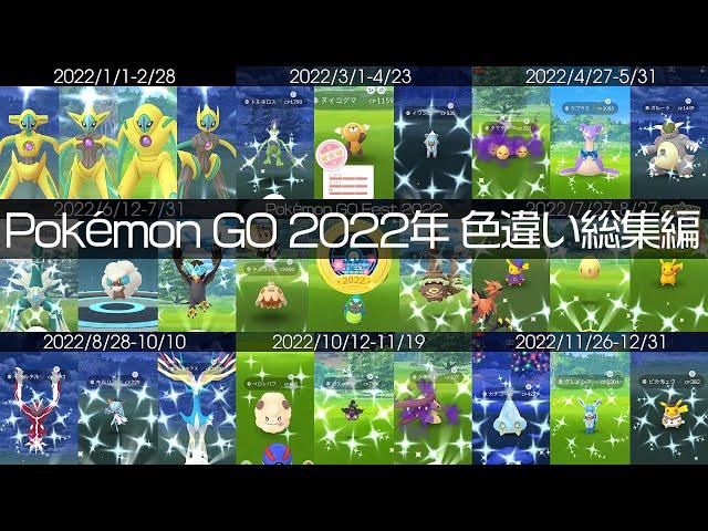 [Shiny! Shiny! Shiny!] ポケモンGO 2022年色違い集総集編 [Pokémon GO]