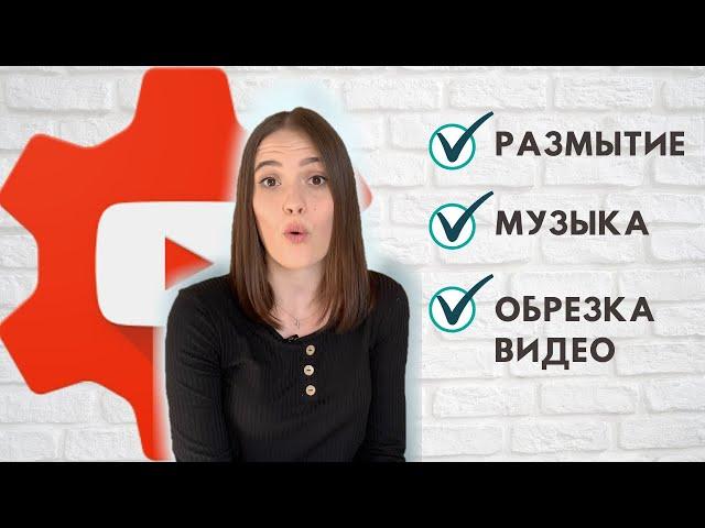 Редактор видео на YouTube - Как Изменить уже Опубликованное Видео | Музыка, Обрезка Видео, Размытие