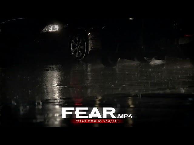 FEAR.mp4 — Страх Можно Увидеть