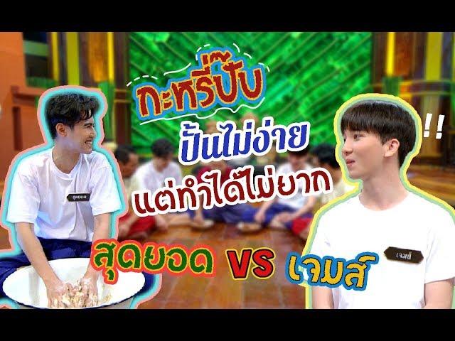 วัยรุ่นเรียนไทย | คุณพระช่วย ๒๕๖๒ | กะหรี่ปั๊บ | สุดยอด VS เจมส์