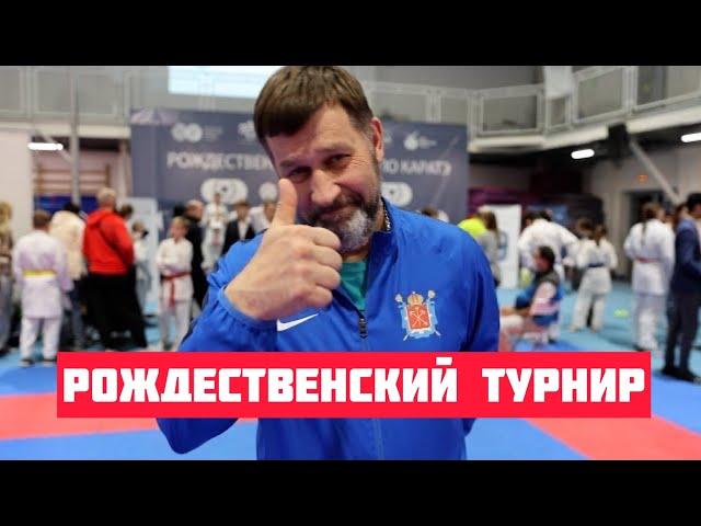 VLOG I Каратэ WKF. Рождественский турнир. Бей и беги