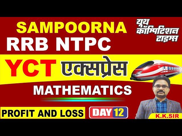 RRB NTPC SAMPOORNA MATHS (Profit and Loss -01 ) YCT Express Batch for CLASS-12 BY-KK SIR