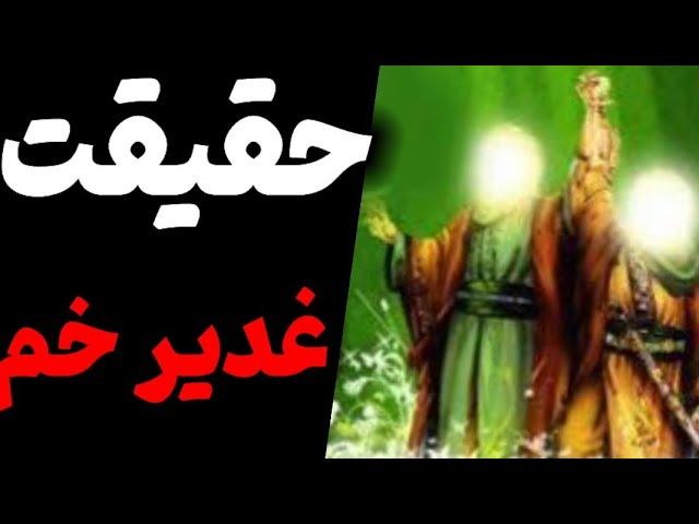 احادیث گرانبها از چهارده معصوم علیهم السلام در مورد غدیر خم