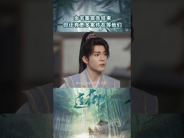江湖奇案单元剧「莲花楼」，成毅曾舜晞肖顺尧组团破十大奇案！