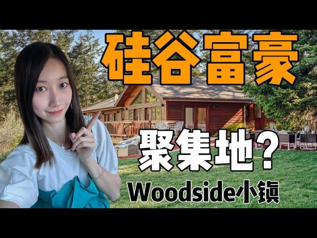 探索硅谷名人富豪聚集地 Woodside小镇 - House Tour