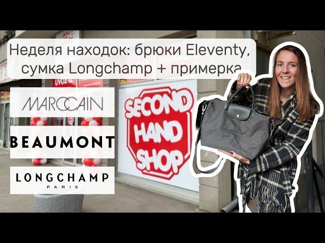 Неделя находок в секондах: пальто Beaumont, сумка Longchamp и стильный декор для дома