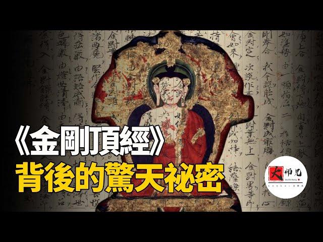 佛教密宗揭祕：《金剛頂經》背後的驚天祕密，悉達多太子的成佛之路背後，原來還有那麼多不爲人知的祕密|seeker大師兄