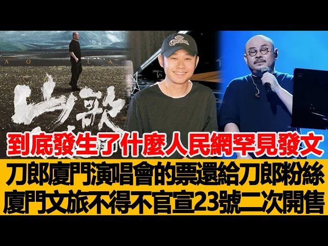 到底發生了什麼！人民網罕見發文：刀郎廈門演唱會的票還給刀郎粉絲吧！廈門文旅不得不官宣23號二次開售！港臺娛樂匯#刀郎#徐子堯#雲朵