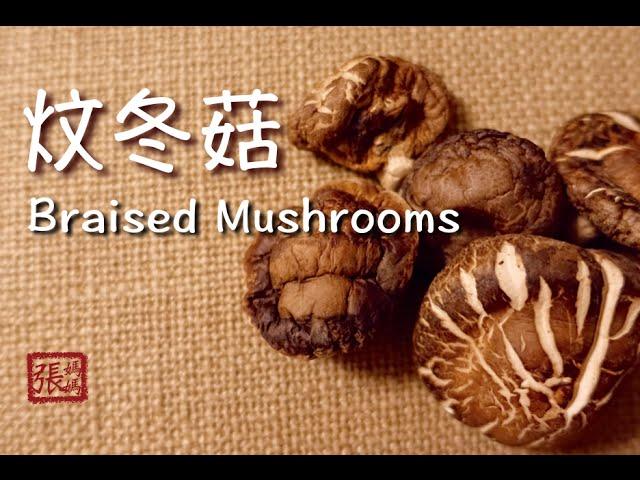 {ENG SUB}  炆冬菇 一 好食易做 | Braised Shiitake Mushroom Easy Recipe