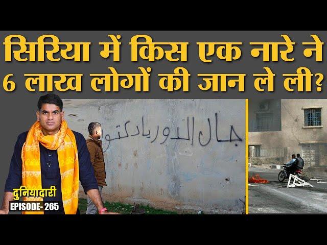Syria Civil War के दस साल बाद लोगों के जीवन में क्या बदला है? Arab Spring | Assad | Duniyadari E265