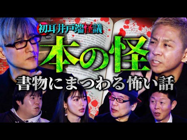 【初耳怪談】※閲覧注意※絶対に見てはいけない！フランスの集落で受け継がれる『魔術書』原哲夫先生の作品が次々に…幽霊マンションで起きた実体験【竹内義和】【島田秀平】【ナナフシギ】【松嶋初音】【響洋平】