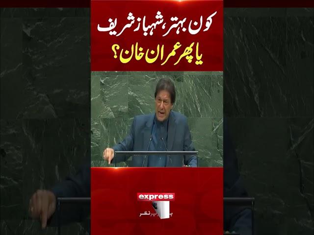 Who is Better? #imrankhan  #shehbazsharif #unga #unitednations #pti #pmln #historicmoments #shorts