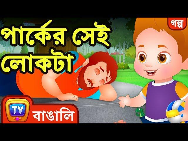 পার্কের সেই লোকটা (Man in the Park) - ChuChuTV Bengali Moral Stories