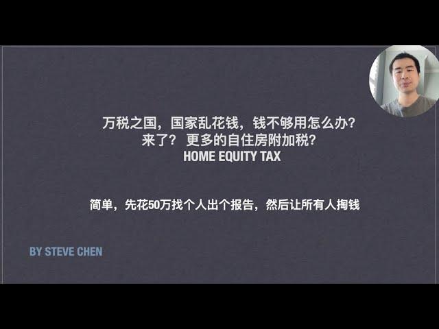 自住房也要交税啦？home equity tax