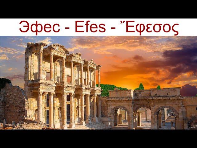 Эфес (Efes) - один из важнейших городов раннего христианства, 13.04.2025г.