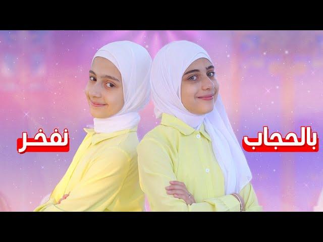 بالحجاب نفخر - جوان وليليان السيلاوي