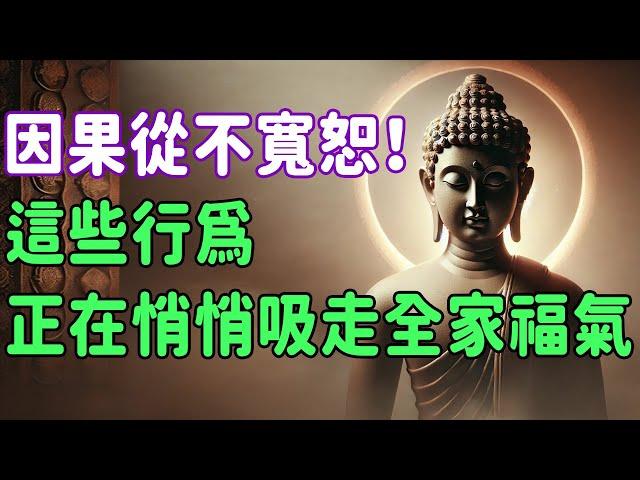 因果從不寬恕！這些行為可能正在悄悄吸走全家福氣，想要守住福運千萬別掉以輕心！善惡竟如此明顯，真正善良之人都有這五大面相特徵，遇到了一定要珍惜 | 好東西 佛說  #運勢 #佛教 #佛說 #因果