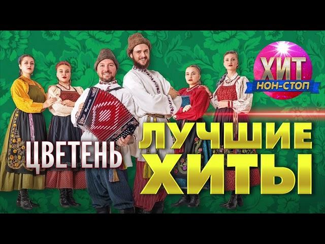 Цветень - Лучшие Хиты