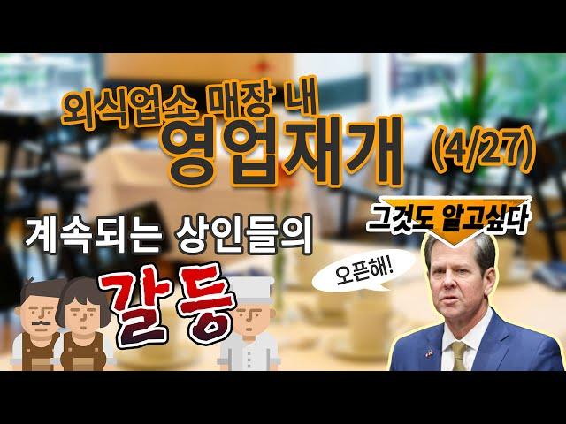 식당 매장 내 영업시작? 조지아주 최신 근황