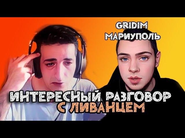 интересный разговор gridim с ливанцем