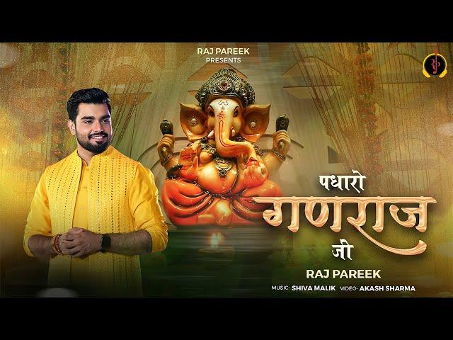 Aao Aao Padharo Ganraj Ji - Raj Pareek || Ganesh Chaturthi Special || पधारो गणराज जी