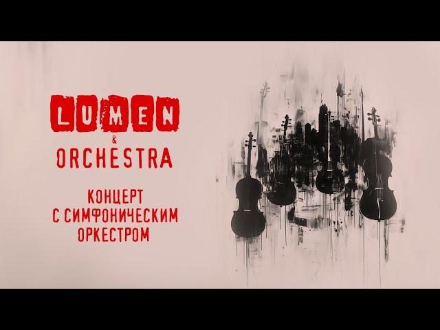 LUMEN & ORCHESTRA | концерт с симфоническим оркестром | VK Stadium, 2024