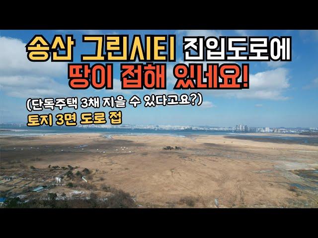 송산그린시티 최고 투자매물! 토지 3면이 도로에 접해있네요!