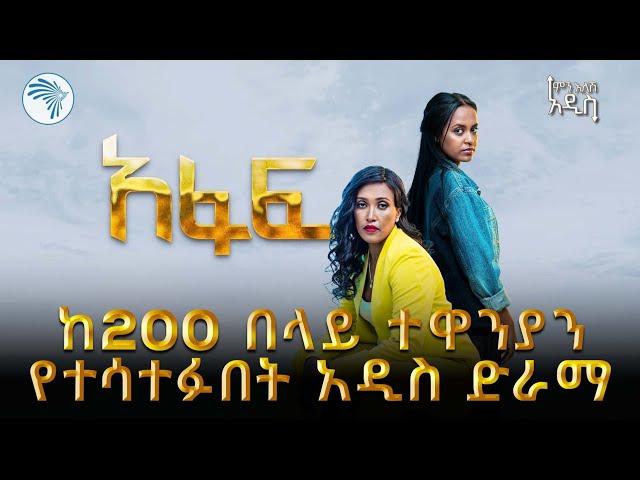 አዲስ ድራማ ሊጀምር ነው | ምን አለሽ አዲስ @ArtsTvWorld