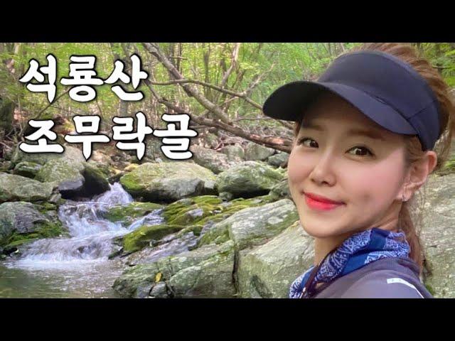 [Hiking] 경기 가평 석룡산 등산 | 나홀로 가평천 최상류 석룡산 원시림의 험난한 조무락골 따라 계곡트레킹 | 복호동폭포 | 잣나무 군락지 | 계곡산행 | 오지산행